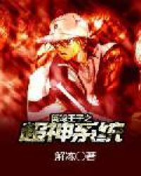 网球王子之超神系统 网球王子之超神系统