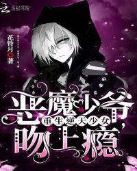 重生逆天少女:恶魔少爷,吻上瘾 重生逆天少女:恶魔少爷,吻上瘾