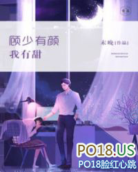 顾少有颜我有甜 顾少有颜我有甜