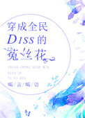 穿成全民Diss的菟丝花 穿成全民Diss的菟丝花