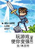 玩游戏使你变强(星际) 玩游戏使你变强(星际)