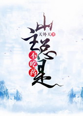 山主总是不吃药 山主总是不吃药