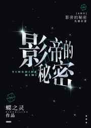 影帝的秘密 影帝的秘密