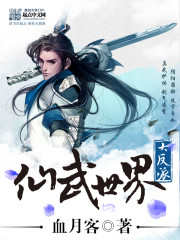 仙武世界大反派 仙武世界大反派