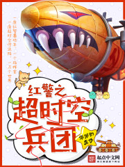 红警之超时空兵团 红警之超时空兵团