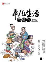 范进的平凡生活 范进的平凡生活