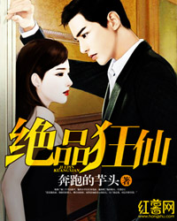 绝品狂仙 绝品狂仙