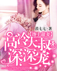 高冷大叔深深宠 高冷大叔深深宠