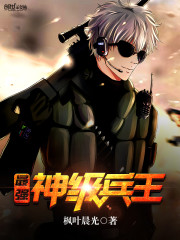 最强神级兵王 最强神级兵王
