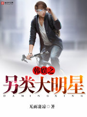 韩娱之另类大明星 韩娱之另类大明星