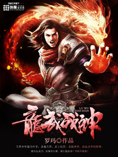 龙武战神 龙武战神