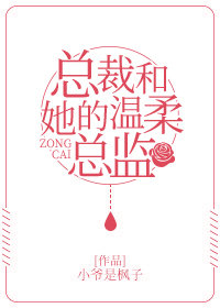 总裁和她的温柔总监 总裁和她的温柔总监