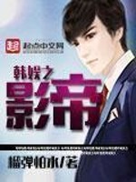 韩娱之影帝 韩娱之影帝