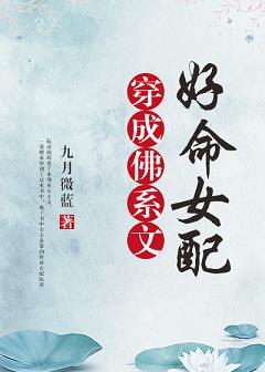 穿成佛系文的好命女配 穿成佛系文的好命女配