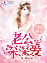 闪婚娇妻:老公,深深爱 闪婚娇妻:老公,深深爱