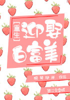 重生之迎娶白富美 重生之迎娶白富美