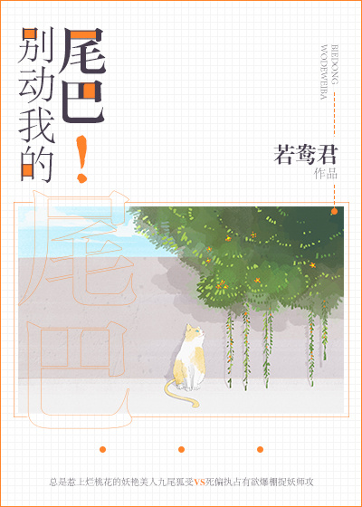 别动我的尾巴! 别动我的尾巴!