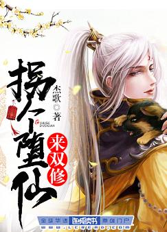 拐个堕仙来双修 拐个堕仙来双修