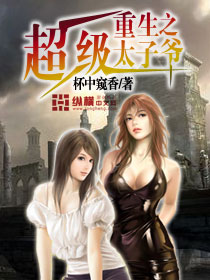 重生之超级太子爷 重生之超级太子爷