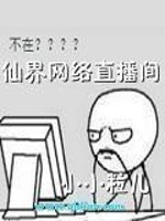 仙界网络直播间 仙界网络直播间
