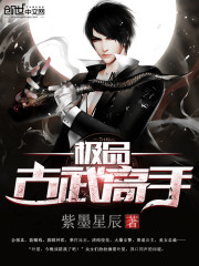 极品古武高手 极品古武高手