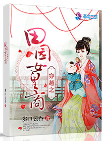 穿越之田园女皇商 穿越之田园女皇商