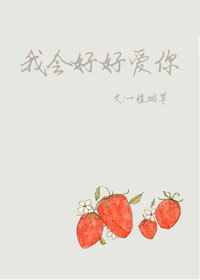 我会好好爱你 我会好好爱你
