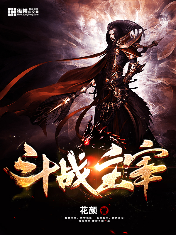 斗战主宰 斗战主宰