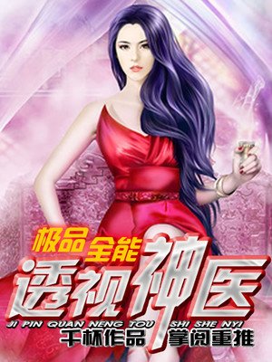 极品全能透视神医 极品全能透视神医