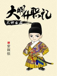 大明升职记 大明升职记