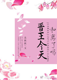 晋王今天和离了吗 晋王今天和离了吗