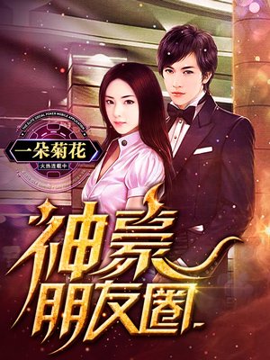 神豪朋友圈 神豪朋友圈