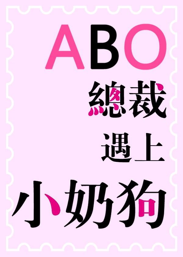 ABO之总裁遇上小奶狗 ABO之总裁遇上小奶狗
