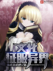 文化征服异界 文化征服异界
