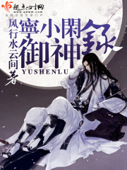 宁小闲御神录 宁小闲御神录