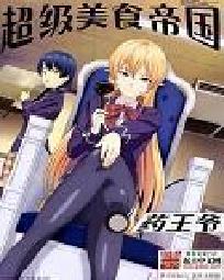超级美食帝国 超级美食帝国