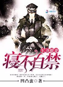 军爷撩妻之情不自禁 军爷撩妻之情不自禁