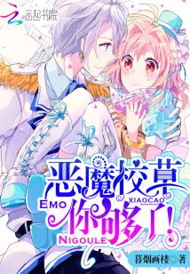 恶魔校草,你够了! 恶魔校草,你够了!