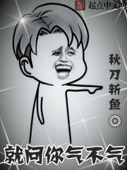 就问你气不气 就问你气不气