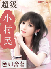 超级小村民 超级小村民