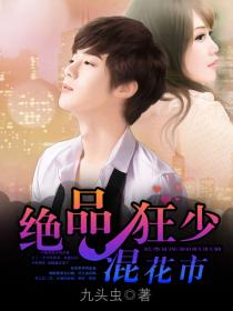 绝品狂少混花都 绝品狂少混花都