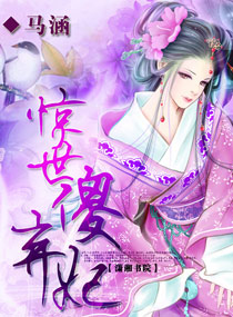 惊世傻弃妃 惊世傻弃妃