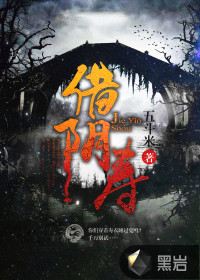 借阴寿 借阴寿