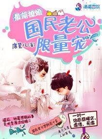 最萌撩婚:国民老公限量宠 最萌撩婚:国民老公限量宠