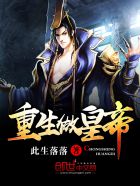 重生做皇帝 重生做皇帝