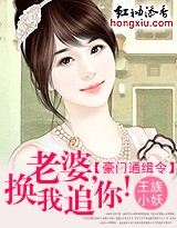 豪门通缉令:老婆,换我追你! 豪门通缉令:老婆,换我追你!