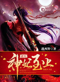 逆天神妃至上 逆天神妃至上