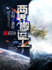 两界搬运工 两界搬运工