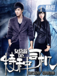 女总裁的特种司机 女总裁的特种司机