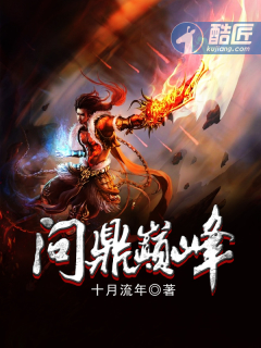 问鼎巅峰 问鼎巅峰